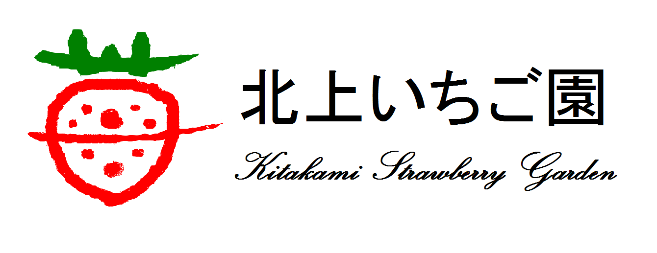 北上いちご園