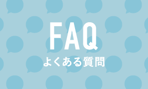 よくある質問バナー